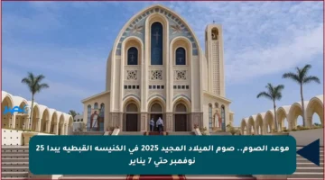موعد الصوم.. صوم الميلاد المجيد 2025 في الكنيسة القبطية يبدأ 25 نوفمبر حتى 7 يناير